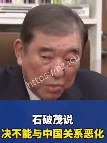 石破茂中日关系恶化表态